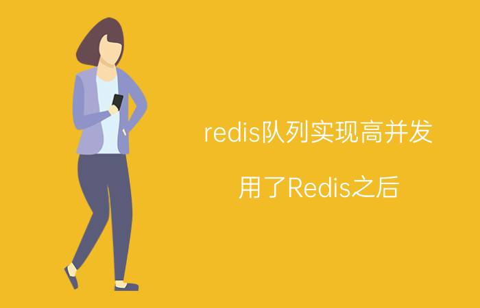 redis队列实现高并发 用了Redis之后，项目是不是就不惧怕高并发查询了？